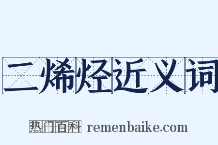 二烯烃近义词是什么意思的图片